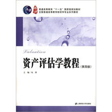 全国普通高等教育财政学专业系列教材：资产评估学教程（第4版）