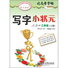 司马彦字帖：写字小状元·2年级上册（描摹·人教版）（全新防伪版）