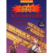 大英儿童科学探索丛书·妙想科学：莱特兄弟和飞行科学