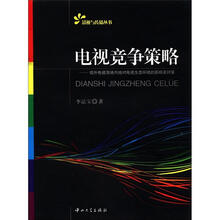 影视与传播丛书·电视竞争策略：境外电视落地内地对电视生态环境的影响及对策