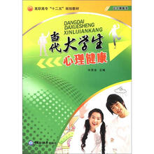 高职高专“十二五”规划教材·公共基础类：当代大学生心理健康