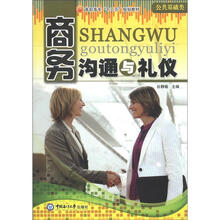 高职高专“十二五”规划教材·公共基础类：商务沟通与礼仪