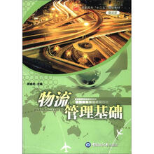高职高专“十二五”规划教材·物流类：物流管理基础