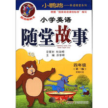 小鹦鹉英语随堂系列：小学英语随堂故事（4年级）（第3版）（附光盘1张）
