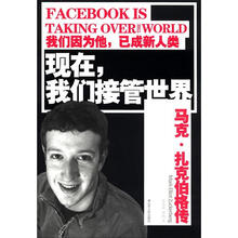 现在，我们接管世界：马克·扎克伯格传
