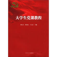 大学生党课教程
