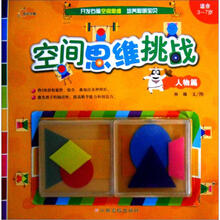 空间思维挑战：人物篇（适合3-7岁）