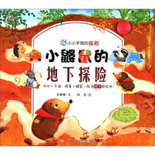 小小手指的探险：小鼹鼠的地下探险