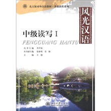 北大版对外汉语教材·基础教程系列·风光汉语：中级读写1（附光盘1张）