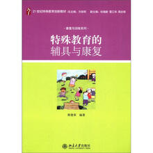 21世纪特殊教育创新教材·康复与训练系列：特殊教育的辅具与康复