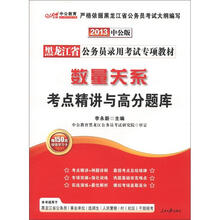 中公教育·黑龙江省公务员录用考试专项教材：数量关系考点精讲与高分题库（2013中公版）（附图书增值卡）