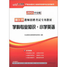 中公版·2013浙江省教师招聘考试专用教材：学科专业知识·小学英语（附价值300元图书增值卡）