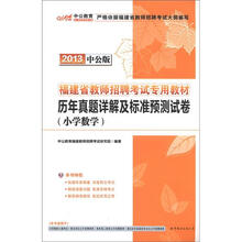 中公版·2013福建教师招聘考试：历年真题详解及标准预测试卷小学数学（赠价值300元图书增值卡）