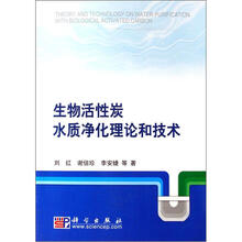 生物活性炭水质净化理论和技术