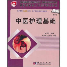 中医护理基础(修订版)