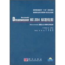 Dreamweaver MX 2004标准教程（附CD-ROM光盘1张）