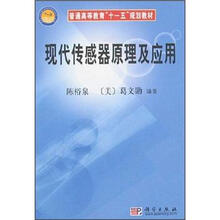 普通高等教育"十一五"规划教材：现代传感器原理及应用