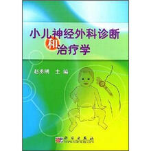 小儿神经外科诊断和治疗学