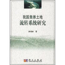 我国集体土地流转系统研究