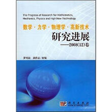 数学·力学·物理学·高新技术研究进展：2008（12）卷