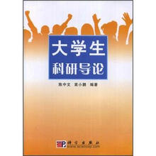 大学生科研导论