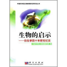 生物的启示:仿生学四十年研究纪实