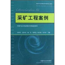 煤炭行业应用型本科教育核心教材:采矿工程案例