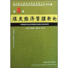 第9届中国煤炭经济管理论坛暨2008年中国经济管理专业委员会年会论文集(第8辑):煤炭经济管理新论