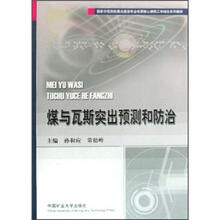 国家示范院校重点建设专业优质核心课程工学结合系列教材：煤与瓦斯突出预测和防治
