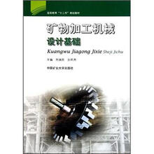 高等教育“十二五”规划教材：矿物加工机械设计基础