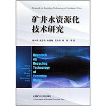 矿井水资源化技术研究