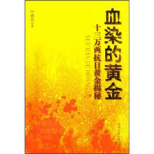 血染的黄金：十三万两抗日黄金揭秘