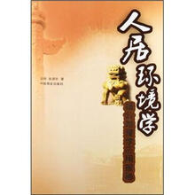 人居环境学：杨公地理学应用揭秘