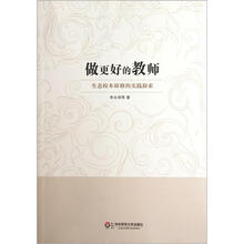 做更好的教师：生态校本研修的实践探索