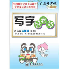 司马彦字帖:写字好老师·3年级上册(描摹·语文版)(全新防伪版)