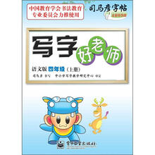 司马彦字帖:写字好老师·4年级上册(描摹·语文版)(全新防伪版)