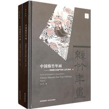 中国绵竹年画：国家级非物质文化遗产传承人丛书（套装上下册）