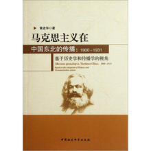马克思主义在中国东北的传播:1900-1931