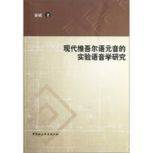 现代维吾尔语元音的实验语音学研究