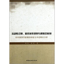 流动性过剩、最优利率规则与通胀目标制