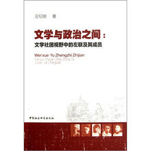 文学与政治之间：文学社团视野中的左联及其成员