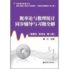 概率论与数理统计同步辅导与习题全解（高教社·吴传生·第2版）