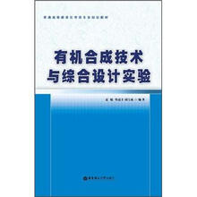 有机合成技术与综合设计实验