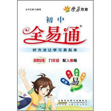 燎原教育·初中全易通：思想品德（9年级）（人教版）