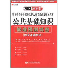 宏章出版·2013河南省事业单位公开招聘工作人员考试深度辅导教材：公共基础知识标准预测试卷
