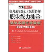 宏章出版·2013河南省事业单位公开招聘工作人员考试深度辅导教材：职业能力测验历年真题专家精解
