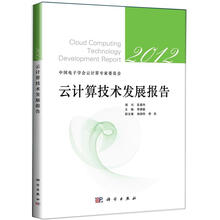 云计算技术发展报告（2012）