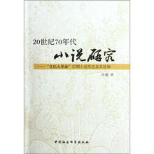 20世纪70年代小说研究：“文化大革命”后期小说形态及其延伸