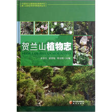 贺兰山植物志