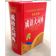 2012学生实用成语大词典缩印本（第3版）